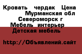 Кровать - чердак › Цена ­ 8 500 - Мурманская обл., Североморск г. Мебель, интерьер » Детская мебель   